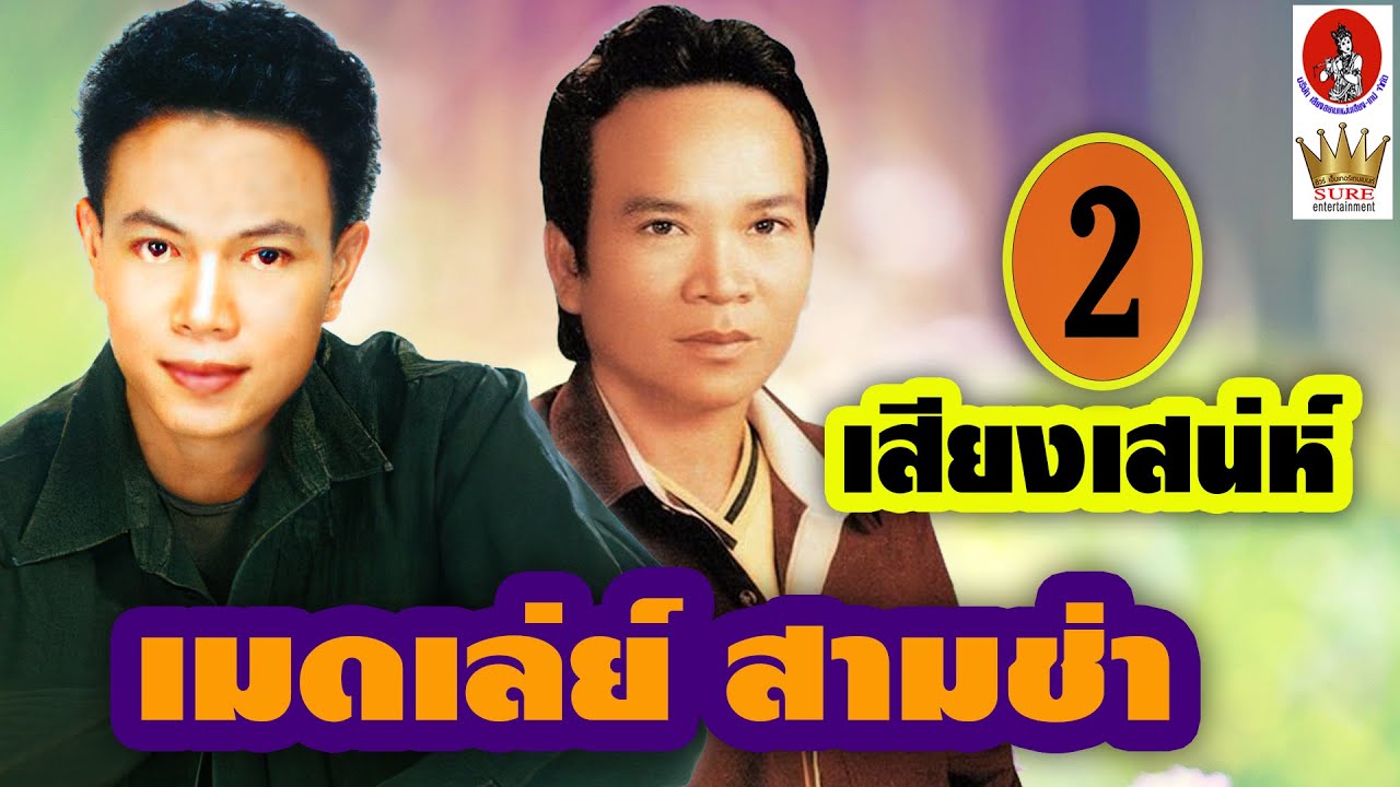 พรศักดิ์ - พรเพชร / เมดเล่ย์สามช่า