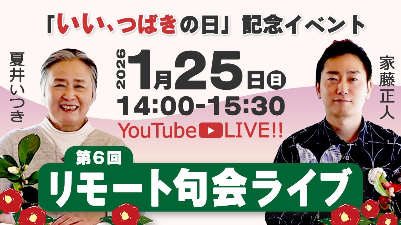 【アーカイブ】2026年1月25日（日）　松山市主催「いい、つばきの日」記念イベント第6回リモート句会ライブ（出演：夏井いつき、家藤正人）