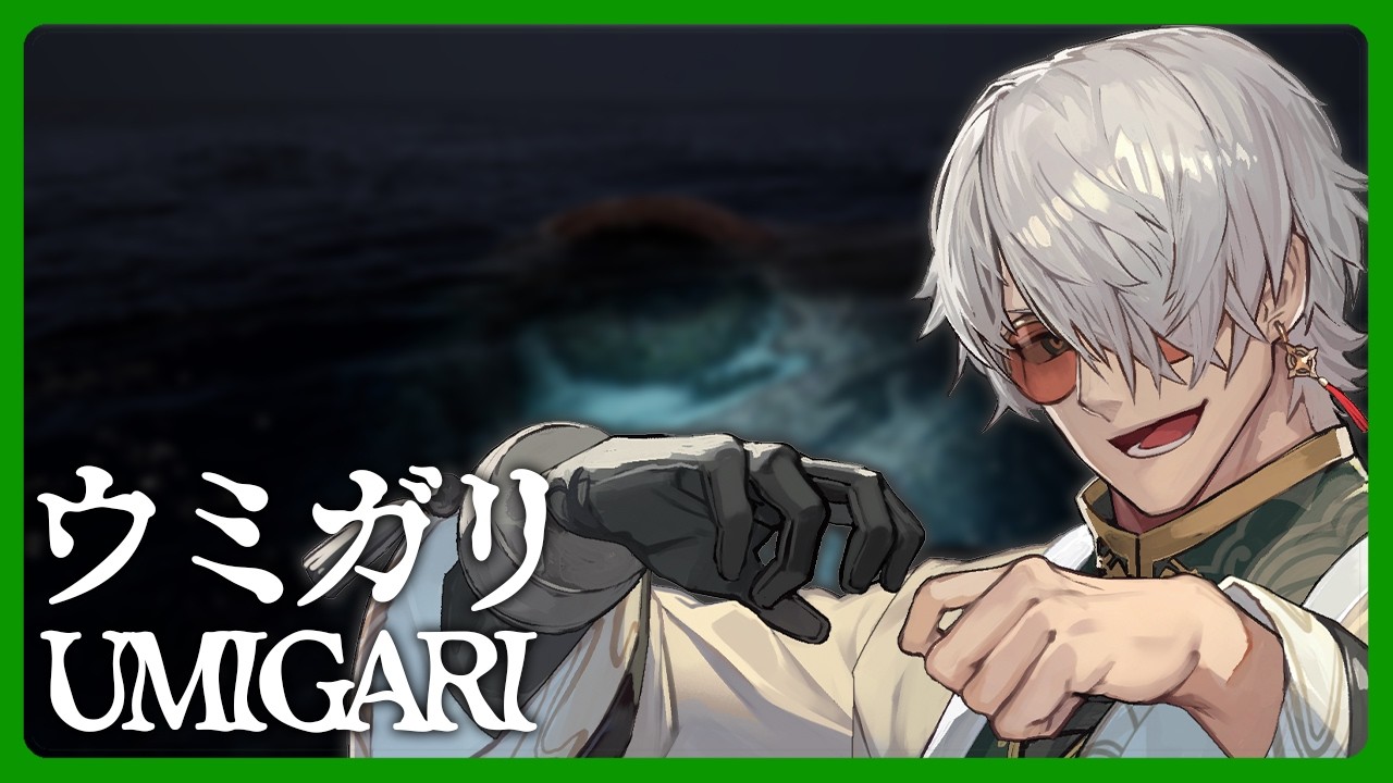 【UMIGARI | ウミガリ】やがて海になる【アルランディス/ホロスターズ】