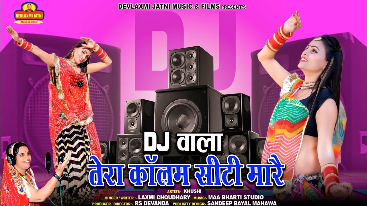 #DJ_wala_tera_colam_city_mare/#डीजे_वाला_तेरा_कॉलम_सीटी_मारै/#laxmi_choudhary/#rajasthani/#marwadi/