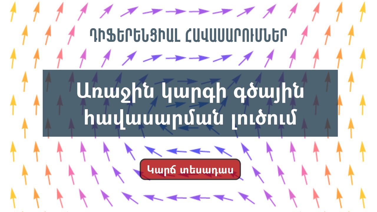 Առաջին կարգի գծային հավասարման լուծում | Դիֆերենցիալ հավասարումներ