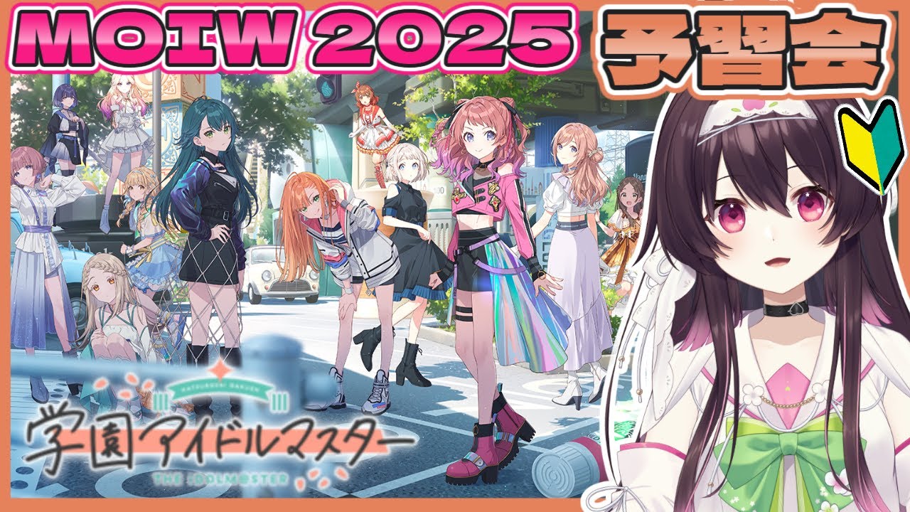 【 MOIW2025予習 】学マス曲、勉強会なのじゃ～！！！【 同時視聴 】