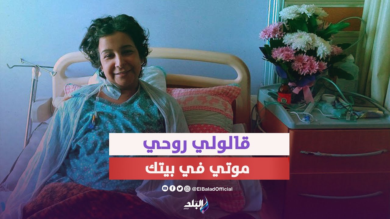 قالولي روحي موتي في بيتك ..تفاصيل محاربة الكاتبة ناهد السيد لمرض الذئبة الحمراء