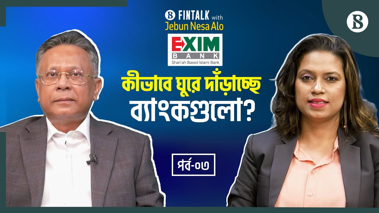 কীভাবে ইমেজ সংকট কাটালো এক্সিম ব্যাংক? | Exim Bank | The Business Standard
