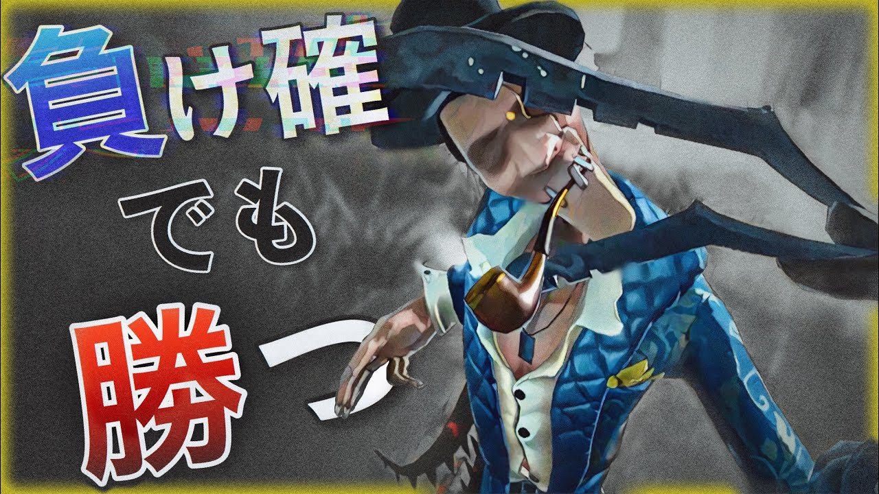 あ～ダメや負け確や～でも勝つ【第五人格】【Identity V】