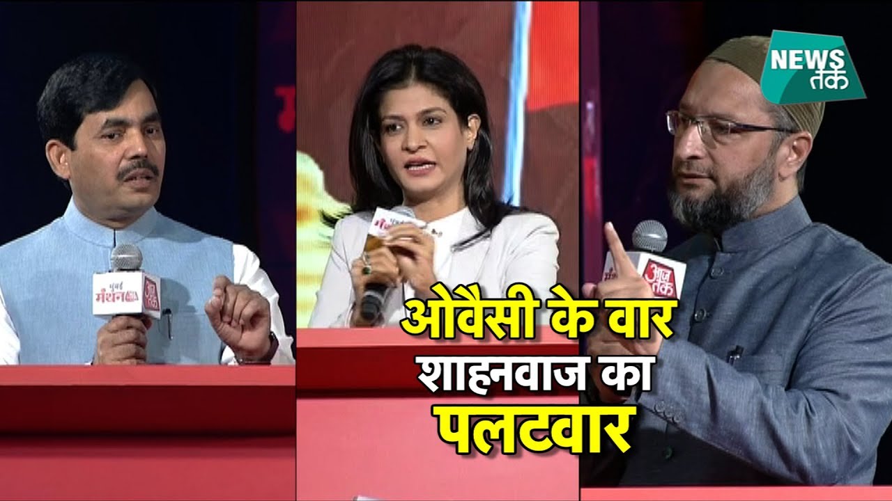 मुंबई मंथन में ओवैसी और शाहनवाज के बीच जोरदार बहस EXCLUSIVE | News Tak