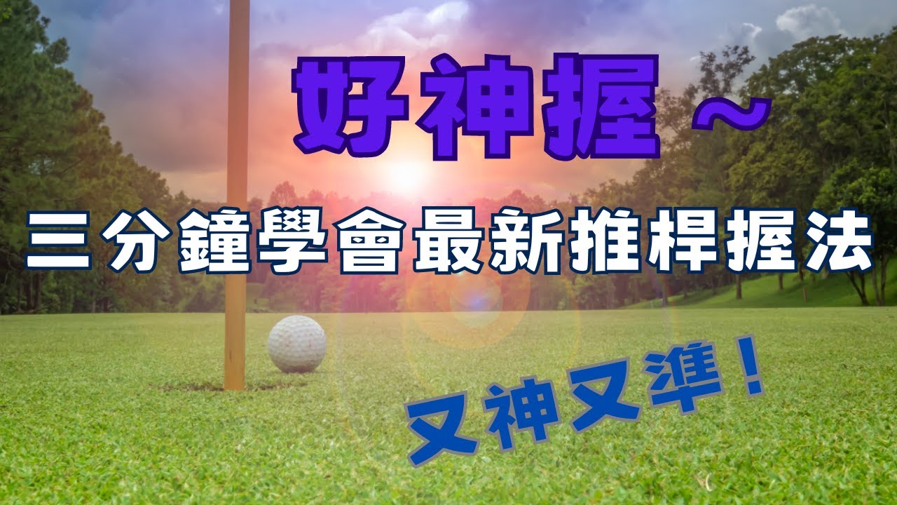 （片尾有花絮）最強推桿『好神握』～三分鐘學會國際知名教練推廣的最新推桿握法，讓你的推桿又神又準！漂亮好球女學員不想再因為三推桿而破不了90桿，參與學習！一起來看看成果！一定要看到最後！