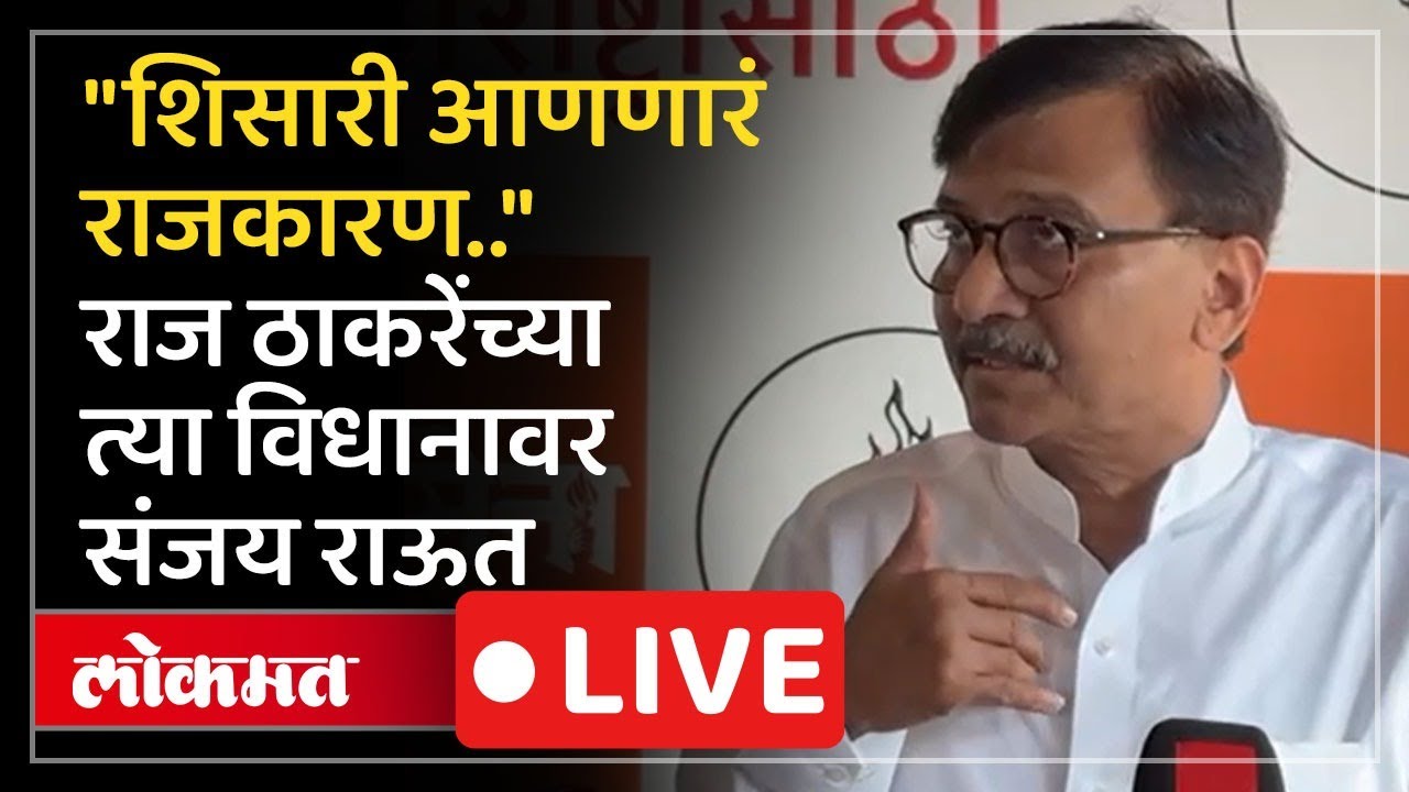 Sanjay Raut Live : राज आणि उद्धव ठाकरे एकत्र राहणार का, संजय राऊत
