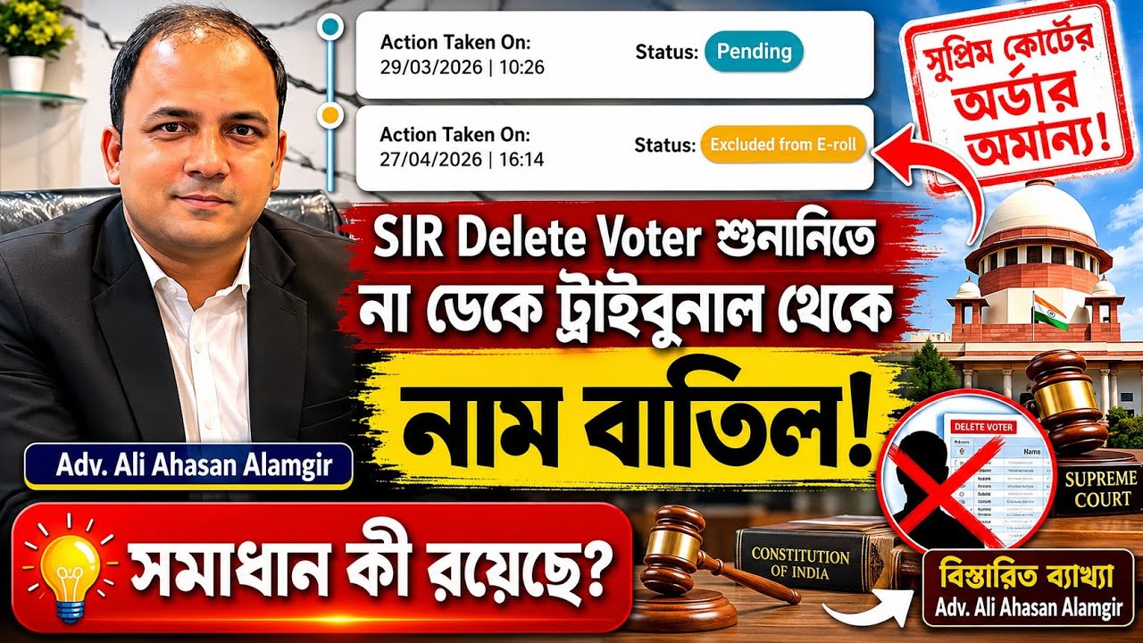 SIR Tribunal শুনানিতে না ডেকেই  Delete Voter দের নাম বাতিল|Adv.Ali Ahasan Alamgir বিস্তারিত ও সমাধান