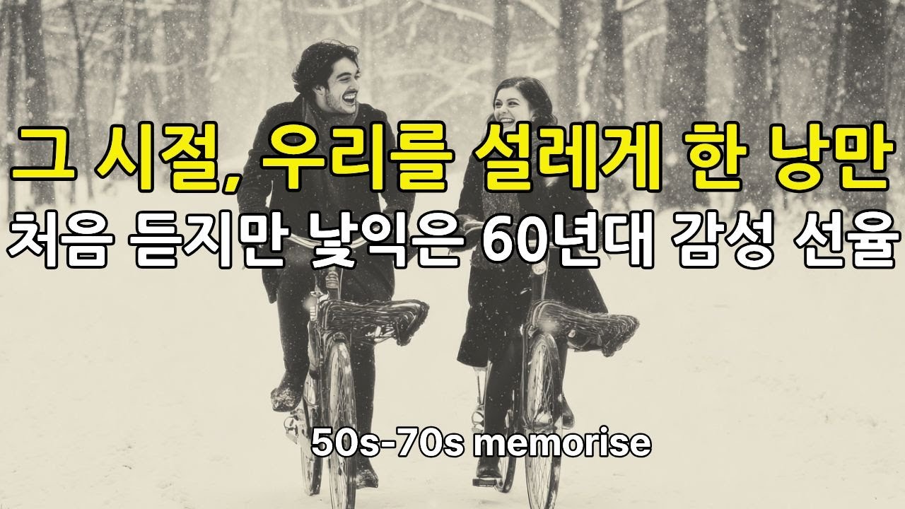 [playlist][올드팝] 마음이 편안해지는 감성팝 | 추억을 부르는 60s 낭만 올드팝 플레이리스트