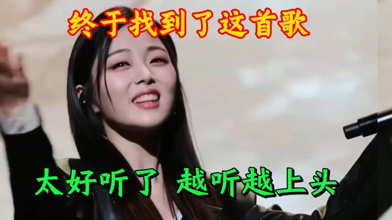 终于找到了这首歌，太好听了，越听越上头！