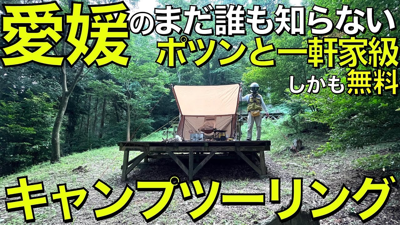 【これが無料？！】愛媛のポツンと一軒家級キャンプ場にスーパーカブで挑んだら、絶景と静寂で最高でした。