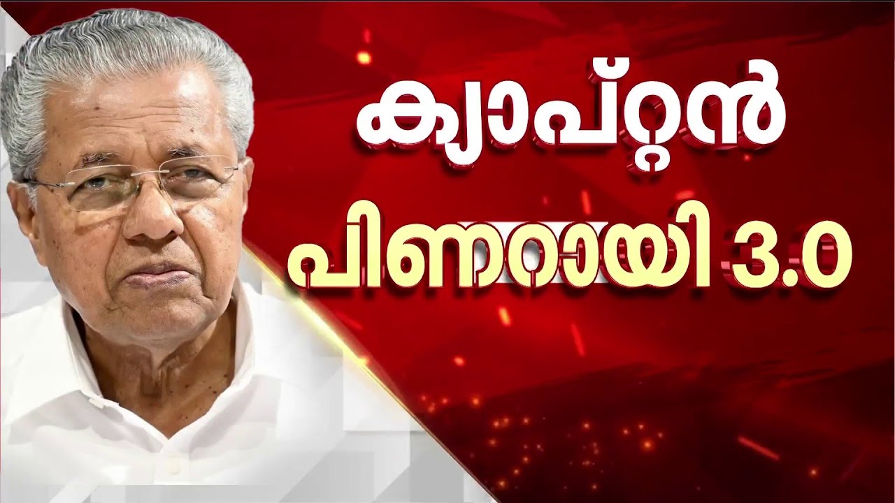ലക്ഷ്യം 3.0 ക്യാപ്റ്റൻ പിണറായി തന്നെ; തിരഞ്ഞെടുപ്പിനെ പിണറായി വിജയൻ നയിക്കുമെന്ന് എം എ ബേബി