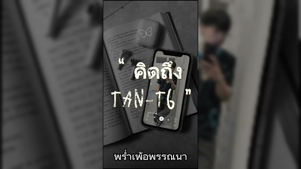 TAN-T6 คิดถึง (miss you)