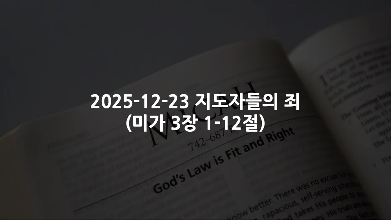 2025-12-23 지도자들의 죄 (미가 3장 1-12절)