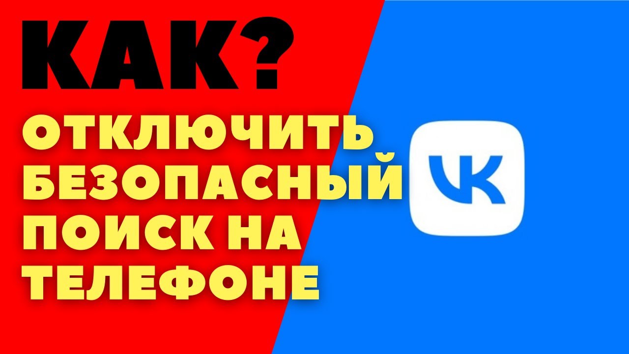 Как отключить безопасный поиск вконтакте/ Как убрать безопасный поиск видео вк