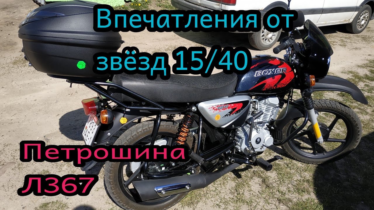 Вопрос к владельцам?Впечатления от смены звёзд 15/40 и резины Петрошина Л367. Баджаж боксер.