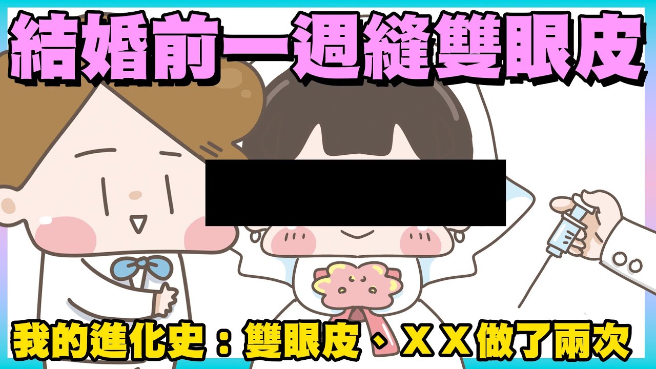 【啾啾妹💕】女大十八變！分享我在臉上動過什麼手腳？｜愛情｜感情｜戀愛｜兩性｜分享｜插畫｜