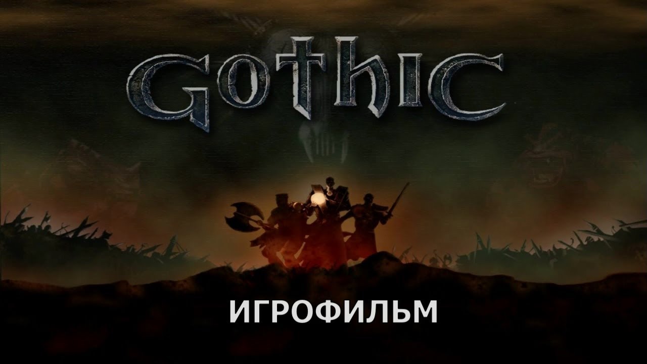 Готика - Игрофильм