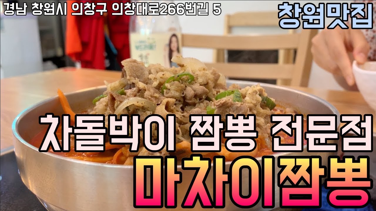 차돌박이 짬뽕으로 유명한 집 '마차이짬뽕' 가게 솔직리뷰 [창원맛집]