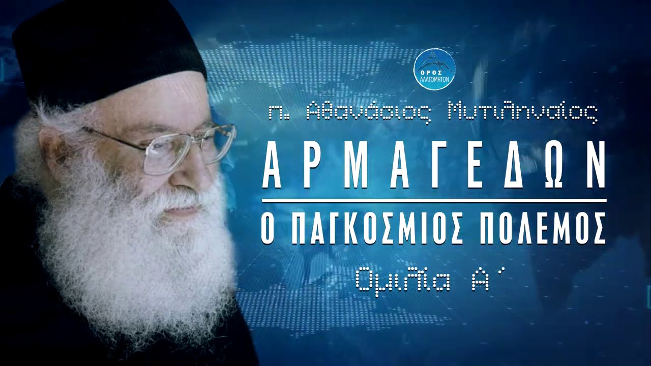 Αρμαγεδών, ο Παγκόσμιος πόλεμος 1 - π. Αθανάσιος Μυτιληναίος