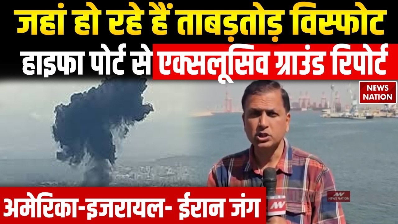 Iran Israel War: Haifa Port में ईरान के हमले, कैसे हैं मौजूदा हालात? News Nation Exclusive Report