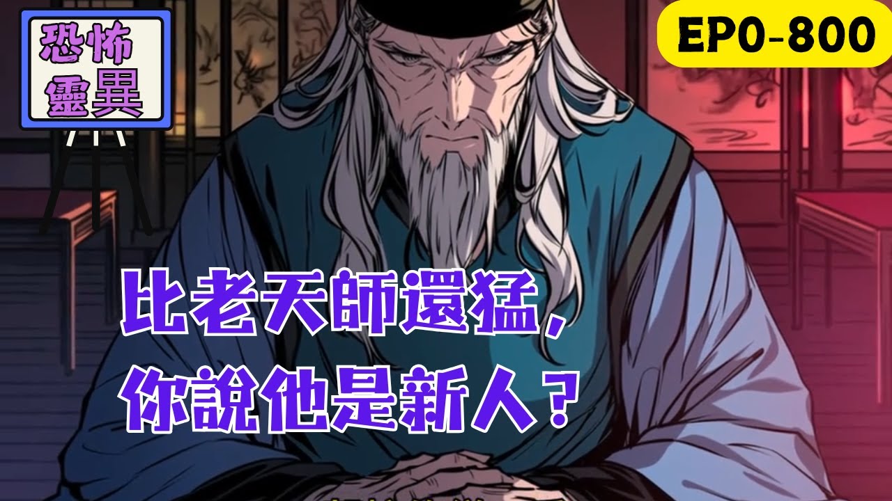 張畏大學開學第一天，血日當空，全班被拉入鬼域，，這時刷（逗）鬼系統覺醒！眼看全班受到鬼詛咒，校花路憐雪不得不亮出自己隱藏身份，龍虎山弟子，衛道司一員。結果沒等她大展身手。張畏：“我手上這個血手印