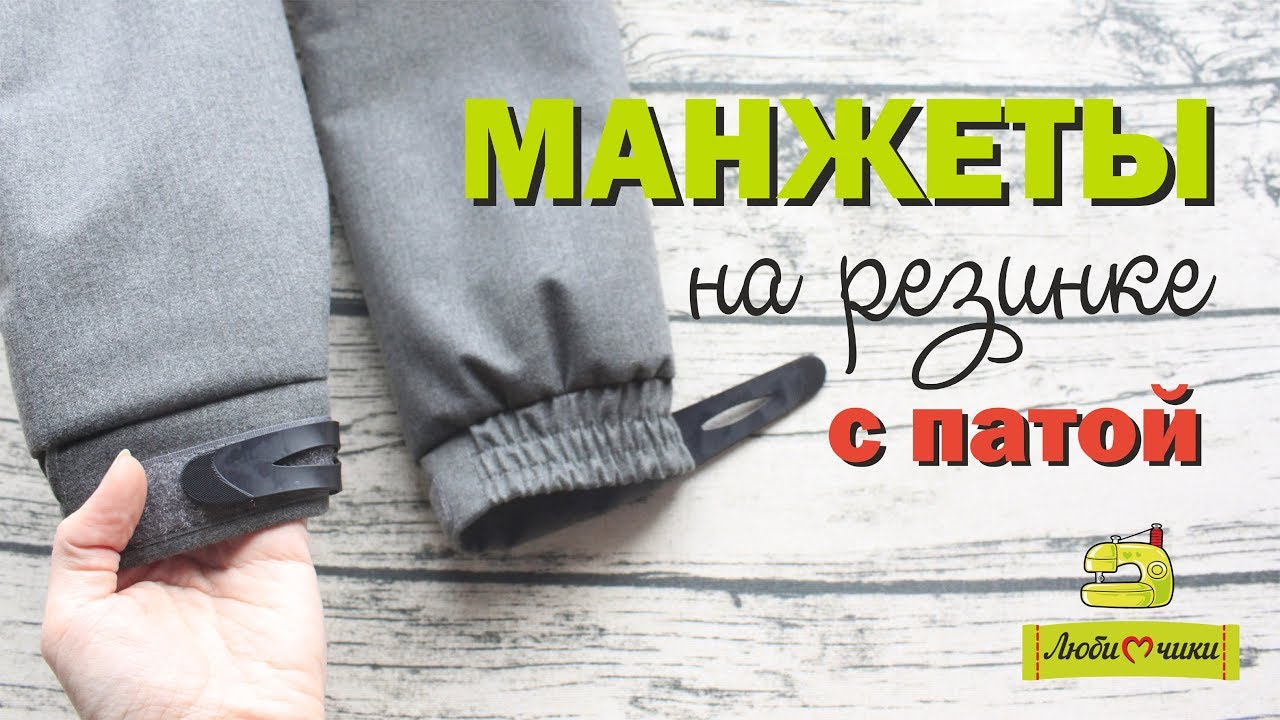 Курточные манжеты на резинке с патой/Любимчики
