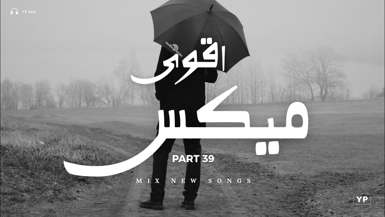 ماصعبتش عليك - اقوى ميكس اغاني من عالم تاني | YP MIX 2026