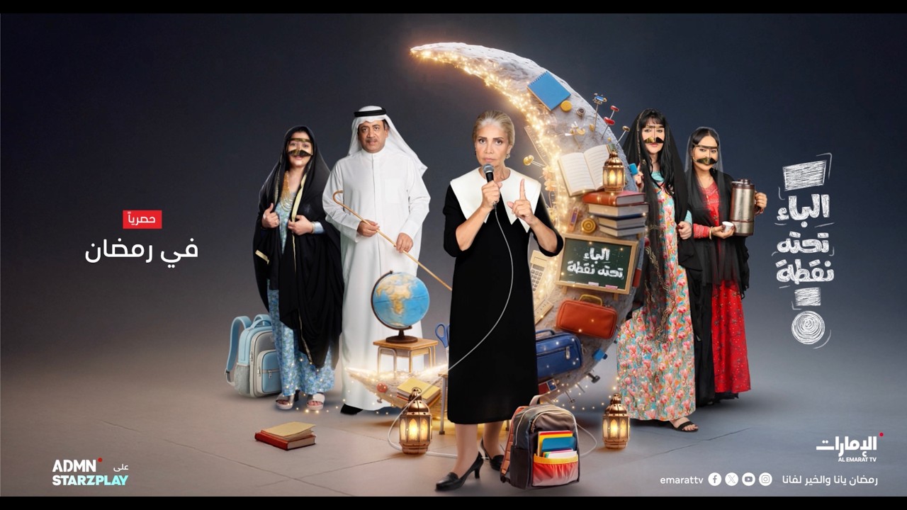 مسلسل الباء تحته نقطة حصرياً على قناة الإمارات في رمضان