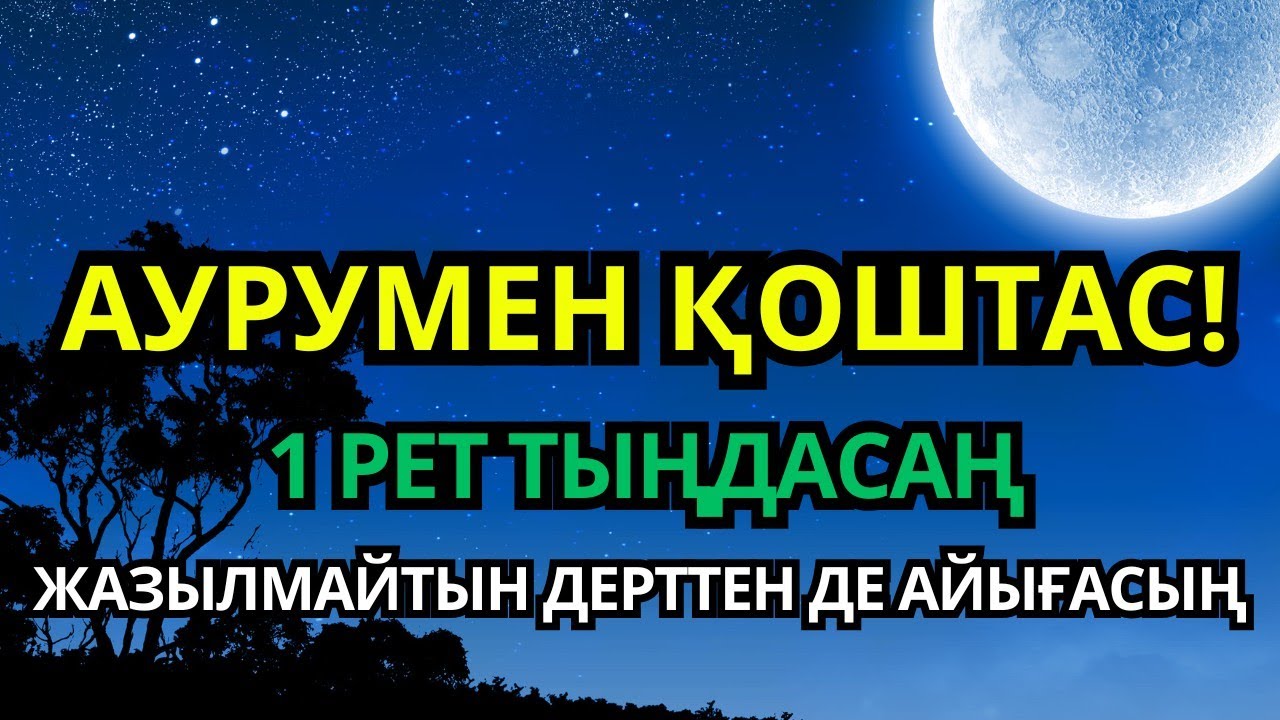 Құран кереметі! 1 рет тыңдасаң – жазылмайтын дерттен де айығасың ☝️