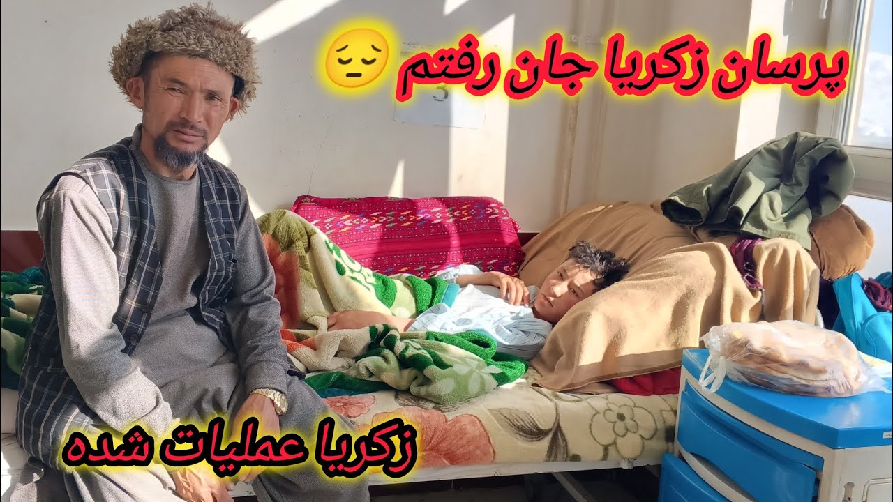 دوستان عزیز دعا کنید زکریا خوب شود 🙏