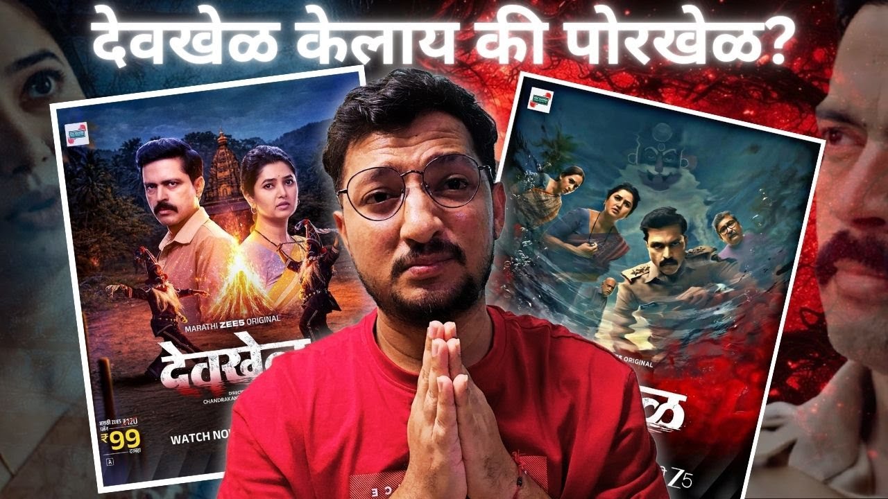 Devkhel Marathi Web Series Review | What's My Review