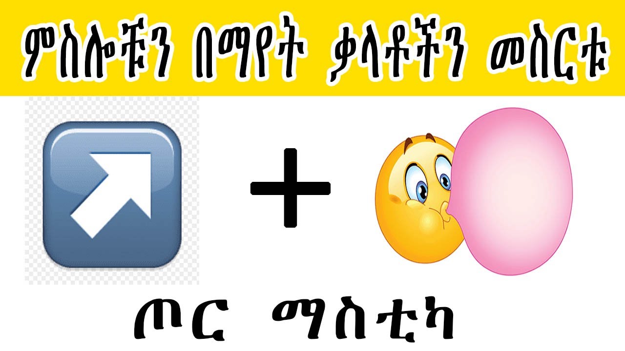 ምስሎቹን በመገጣጠም ቃላቶችን መስርቱ Guess The word by the Ethiopia Emoji