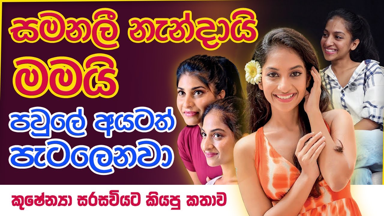 සමනලී නැන්දායි මමයි පවුලේ අයටත් පැටලෙනවා කුෂේන්‍යා සරසවියට කියපු  කතාව