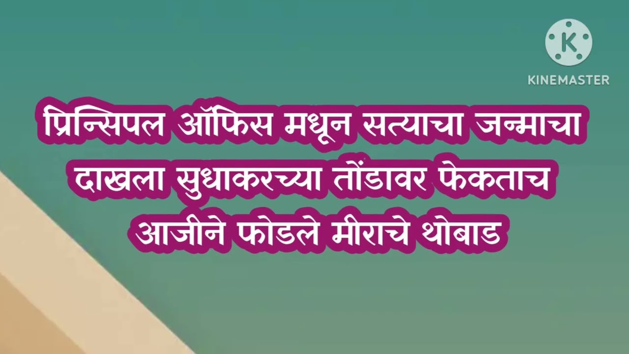 मिराने फेकला सत्याचा जन्म दाखला सुधाकरच्या तोंडावर|sadhi mansa today episode