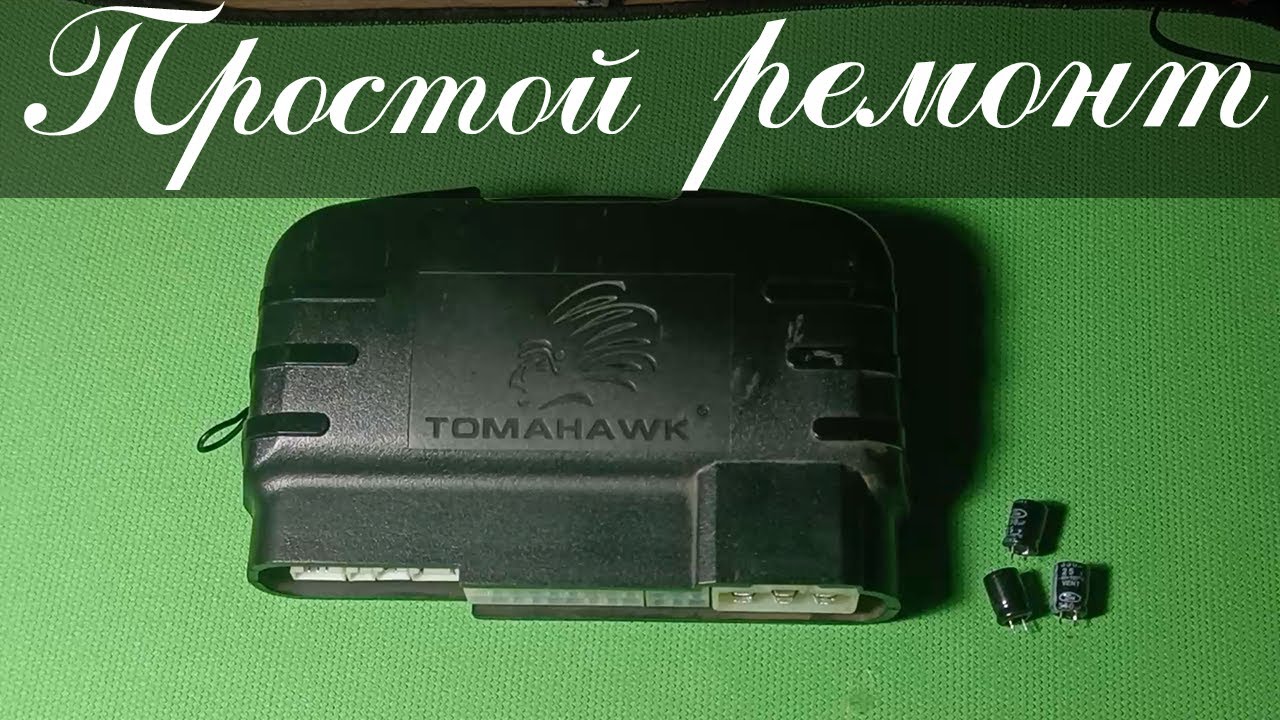 Замена конденсаторов в сигнализации Tomahawk TW-9010