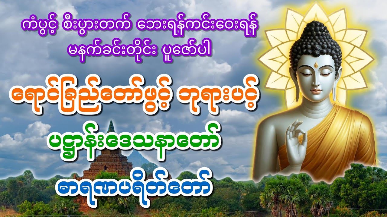 ရောင်ခြည်တော်ဖွင့် ဘုရားပင့်၊ ပဌာန်း‌ဒေသနာတော် နှင့် ဓာရဏပရိတ်တော် _ ကြာဖြူကန်ဆရာတော် အရှင်အဂ္ဂဝံသ