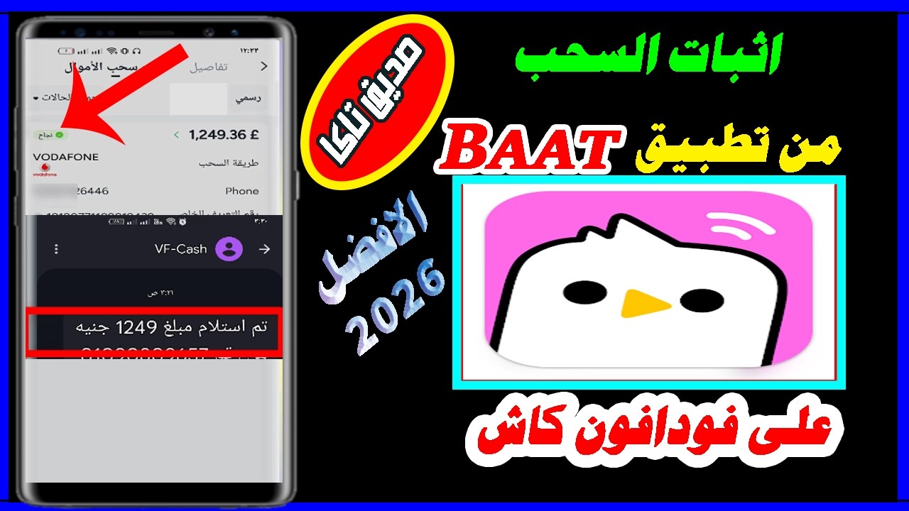 طريقة السحب من تطبيقBaatعلى فودافون كاش