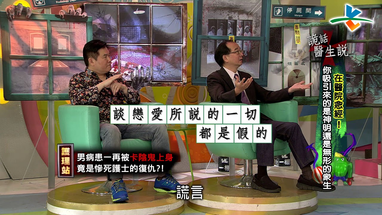 【完整版】來自星星的事 - 詭話醫生說：【在醫院念經！你吸引來的是神明還是無形的眾生？】  20170919/#14-32 |