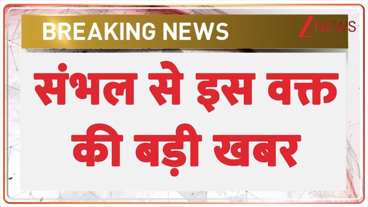 Breaking News: संभल से इस वक्त की बड़ी खबर | UP News | Sambhal News