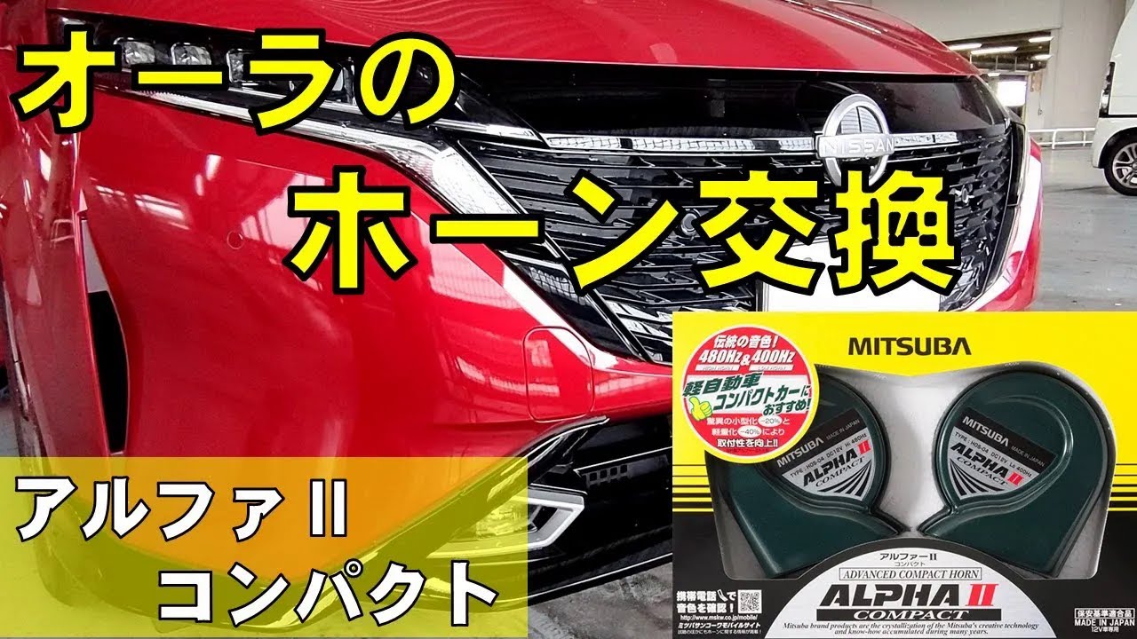 【日産オーラ】オーラにMITSUBA アルファーIIコンパクトをオーラに取り付けました。　ショボい純正ホーンを取り換えるだけで気分は最高！