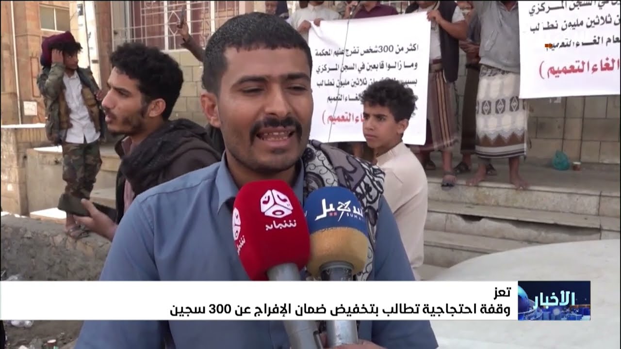 وقفة احتجاجية بتعز تطالب بتخفيض ضمان الإفراج عن 300 سجين
