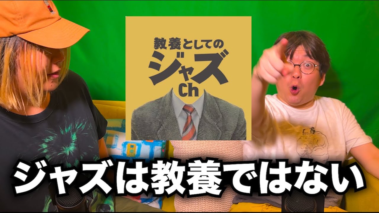 ジャズは教養か？#2-23