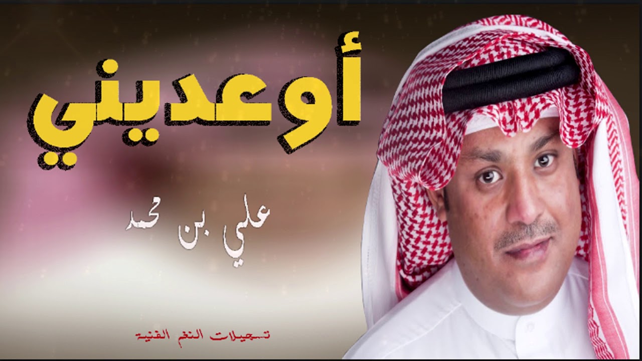 علي بن محمد -أوعديني - جلسة
