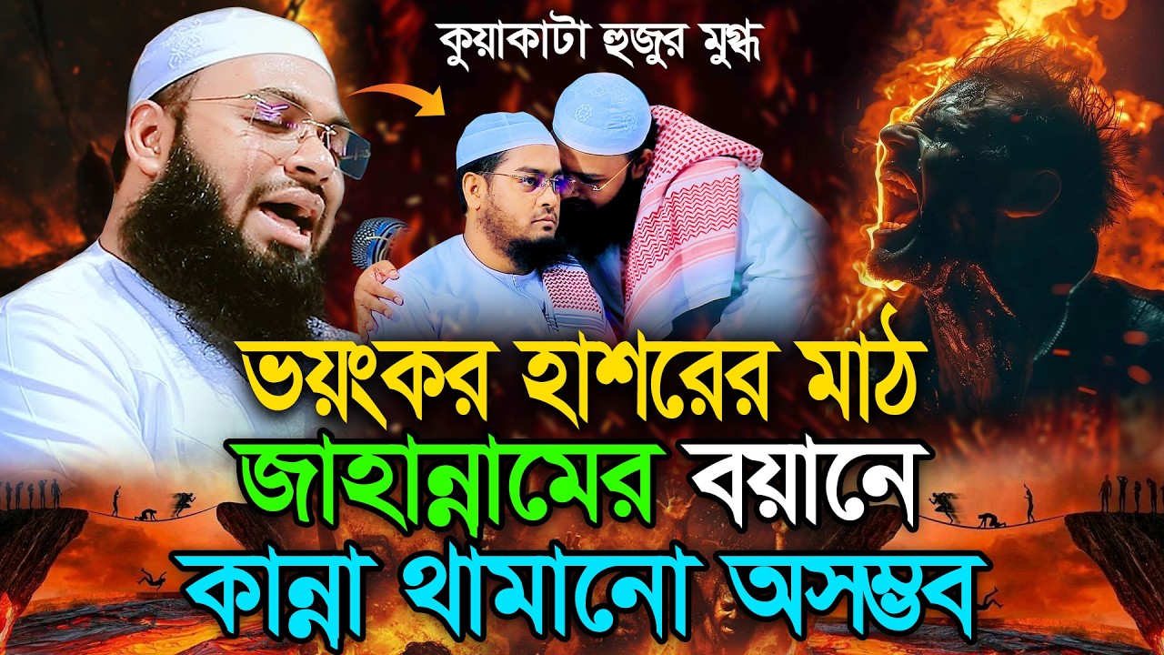 কিয়ামতের ভয়াবহতা | জাহান্নামের আগুন কতো কষ্টের😭Mufti Hedaytulah Azadi | মুফতী হেদায়েতুল্লাহ আজাদী