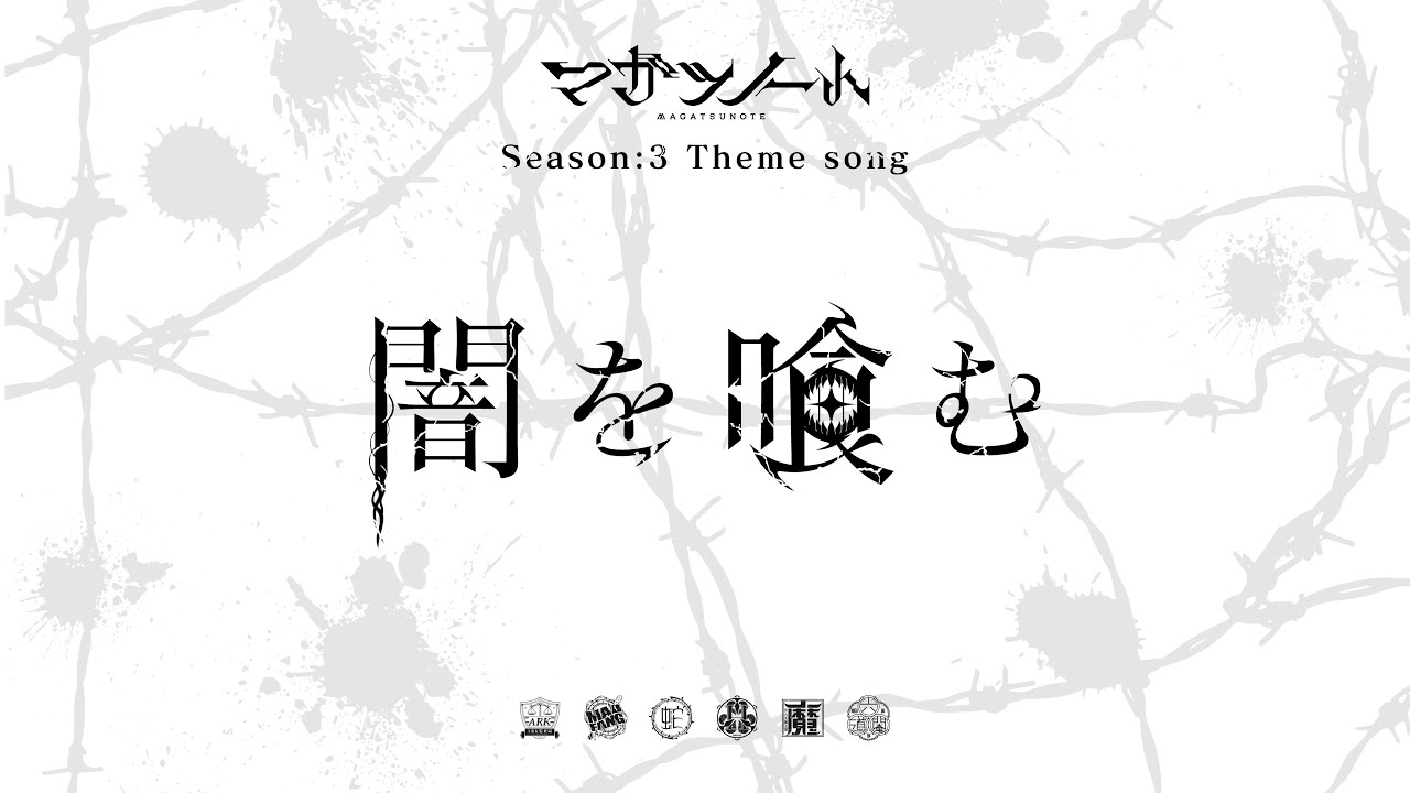 闇を喰む＜マガツノート:DRAMA＞ Lyric Video