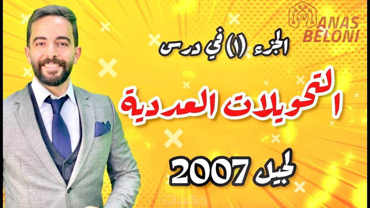 الحصة المميزة في التحويلات العددية  للجيل الفخم توجيهي 2007 | حاسوب توجيهي | انس بيلوني