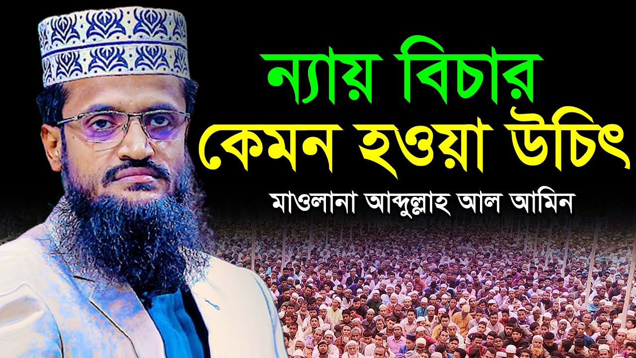 ন্যায় বিচার কেমন হওয়া উচিৎ? আব্দুল্লাহ আল আমিন ওয়াজ ২০২২ | Abdullah Al Amin New Bangla Waz 2022