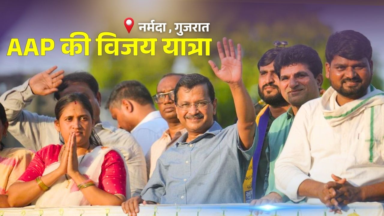 गुजरात के नर्मदा जिले में आम आदमी पार्टी की भव्य विजय यात्रा | Arvind Kejriwal